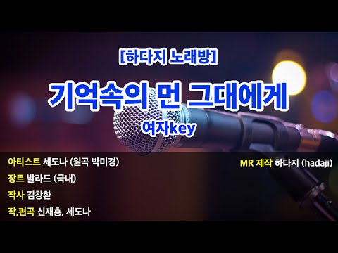 [하다지노래방] 세도나 – 기억속의 먼 그대에게 MR (F 여자key) / 하다지MR