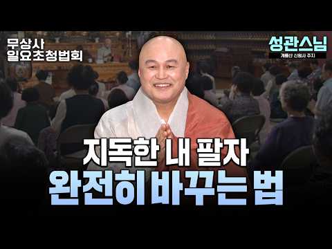 평생 지독한 팔자 탓만 하며 살 것인가? 이미 지어놓은 내 업장과 운명을 180도 바꾸는 유일한 열쇠 #성관스님 #무상사일요초청법회 962회 풀버전