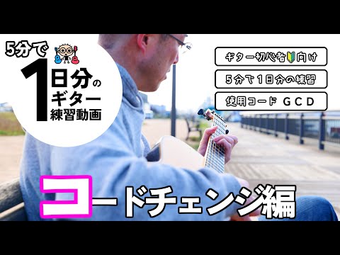 5分で1日分のギター練習【コードチェンジ編】初心者のための練習動画（なつばやしch）