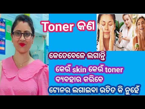 Toner ବିଷୟରେ ସମ୍ପୂର୍ଣ୍ଣ  ଜାଣିବାକୁ ଚାହୁଁଥିଲେ ନିଶ୍ଚିତ ଦେଖନ୍ତୁ #odiabeautychannel @parineetaodiabeauty