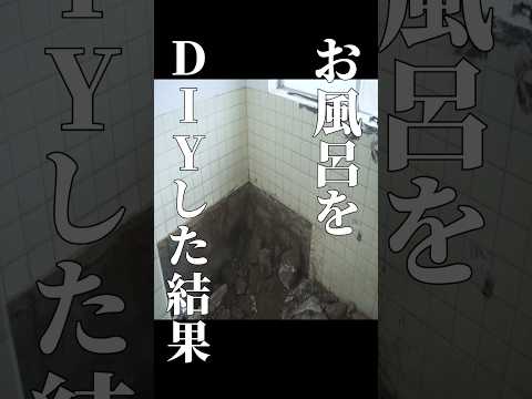素人が、DIYでユニットバスを入れた結果...