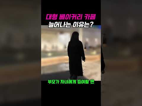 "대형 베이커리 카페 : 늘어나는 이유는?"
