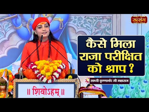 कैसे मिला राजा परीक्षित को श्राप ? Sadhvi Krishnanand Ji Maharaj ke Pravachan | Satsang TV