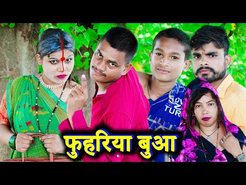 फुहरिया बुआ !! fuhariya buaa !! अवधी कॉमेडी !! sunil kewat comedy