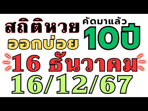 สถิติหวย "ย้อนหลัง10ปี " ออกบ่อย!! งวด 16/12/67 16 ธันวาคม 2024 ห้ามพลาด เลขออกบ่อย!!