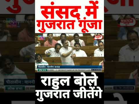 संसद में गुजरात गूंजा, राहुल गांधी बोले गुजरात में हराएंगे| Parliament Session| Rahul Gandhi