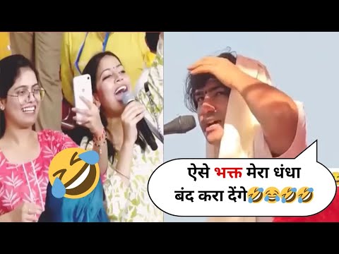ऐसे भक्त मेरा धंधा बंद करा देंगे🤣😂🤣🤣