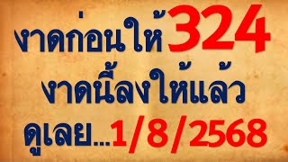มาแล้ว!! เลขเด็ด งาดก่อนให้ 324 งาดนี้ลงให้แล้ว...ดูเลย 1 สิงหาคม 2568