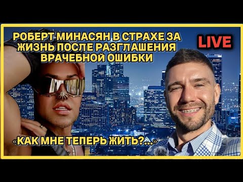 Голливудский makeup артист Роберт Минасян опасается за свою жизнь после обнародывания ... #срочно