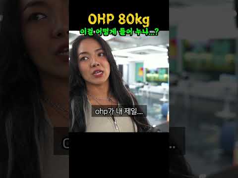 아니, 이 누나 OHP를 대체 몇kg를 드는거야;;;; ㅋㅋㅋ