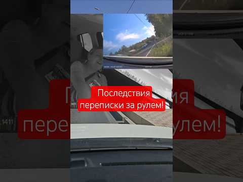 Последствия переписки за рулем #дорога #город #трасса #автомобили #авария #дтп #телефон