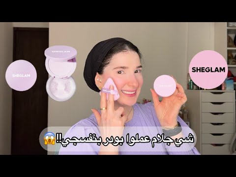 هاجرب بودر بنفسجي من شي جلام 😳💜 | Noj | SHEGLAM Purple Setting Powder Test 💜