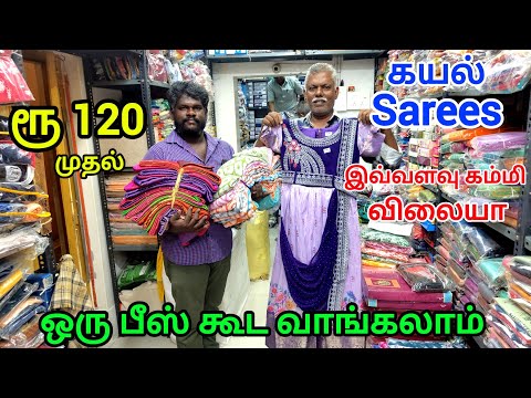 ரூ 120 முதல் சேலைகள் | டாப்ஸ், நைட்டி, Kids dress அனைத்தும் ஒரே இடத்தில் | ஒரு பீஸ் கூட வாங்கலாம்.