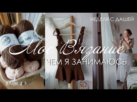 недельный вязо-влог обо всем + готовая работа-сюрприз для мня самой