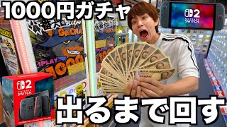 【神回】1000円ガチャの景品にSwitch2発見！出るまで回します。