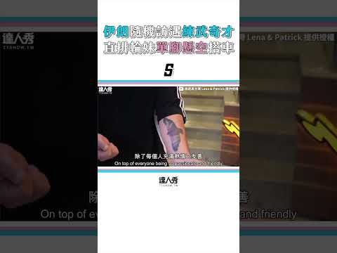 【伊朗隨機街訪遇「練武奇才」 直排輪妹單腳懸空搭計程車】#shorts