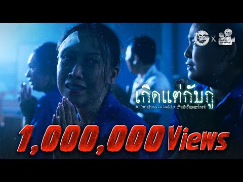 เกิดแต่กับกู • หนังสั้นเดอะโกสท์ | The Ghost Studio