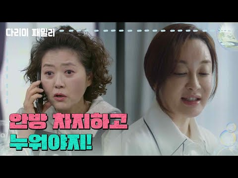 ＂안방 차지하고 누워야지!＂호텔에서 짐을 챙기는 김혜은 [다리미 패밀리/IRON FAMILY] | KBS 241221 방송