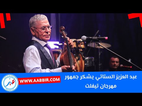 عبد العزيز الستاتي يشكر جمهور مهرجان تيفلت على تفاعله معه.      " انا ديما كنبلبلها "