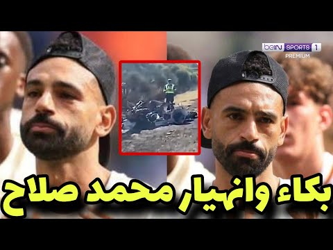 بالدموع والبكاء محمد صلاح يصرخ بسبب توديع ديجو جوتا ووفاته بعد مبارة ليفربول وبريستون بكاء محمد صلاح