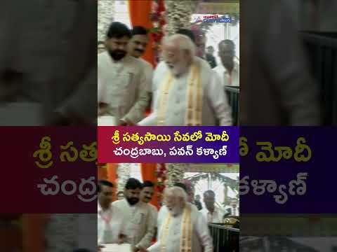 Modi Visit Sri Sathya Sai : శ్రీ సత్యసాయి సేవలో మోదీ, చంద్రబాబు, పవన్ కళ్యాణ్ | Asianet News Telugu