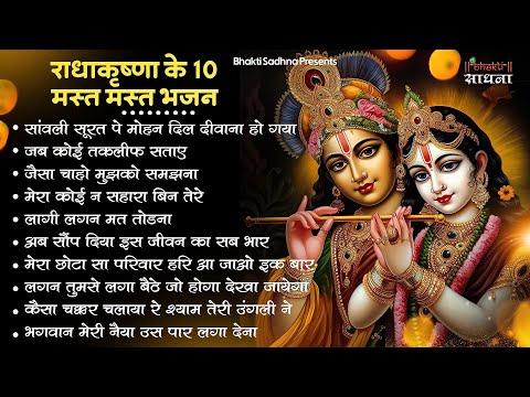 Radha Krishna Bhajan | 10 राधा कृष्ण भजन | Krishna  Bhajan 2025 | Krishna Ji Ke Bhajan  | Bhajan