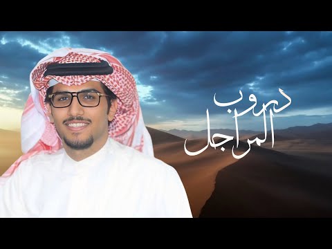 دروب المراجل | خالد ال بريك | 2025