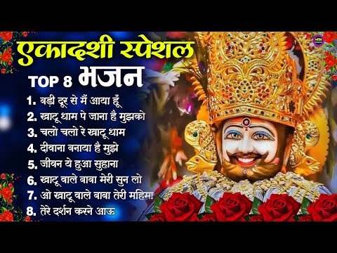 खाटूश्याम जी भजन 🙏🕉️KhatuShyamSpecial 🌹Bhakti Songs💖Nonstop Bhajan 💕Haare ka Sahara🌼❤️