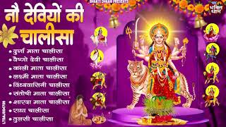 2025 नवरात्रि Special  | नौ देवियों की चालीसा | Nau Deviyon Ki Chalisa | Best Chalisa Collocation