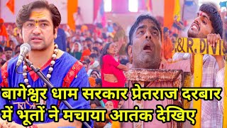बागेश्वर धाम सरकार प्रेतराज दरबार में भूतों ने मचाया आतंक देखिए 21-09-2025 | 
