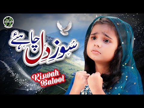 New Naat 2025 | Soze Dil Chahiye | Kiswah Batool | Official Video | Safa Islamic