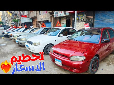 معرض الغلاااابــــة جاي يحطـــم الاسعار وبيبيع بالتقسط اوتوماتيك ومانيوال بداية من 65 الف جنيه هتركب