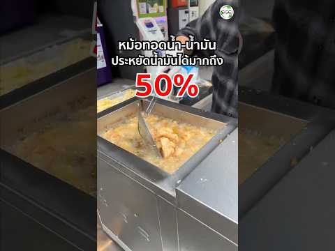 เทคโนโลยีญี่ปุ่นสุดล้ำ! หม้อทอดประหยัดน้ำมัน 50% ทำเงินแสน