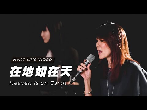 【在地如在天 / Heaven is on Earth】Live Worship – 約書亞樂團、曹之懿、趙治德