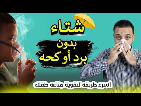 أسرع طريقة لرفع مناعة طفلك في الشتاء | وداعًا للكحة 🤧 والبرد 🤒 | إستعيدي صحته بخطوات بسيطة