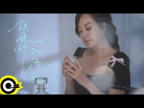 喬幼 YO YO【飲袜醉的酒 The Undrunkable Wine】Official Music Video(4K)