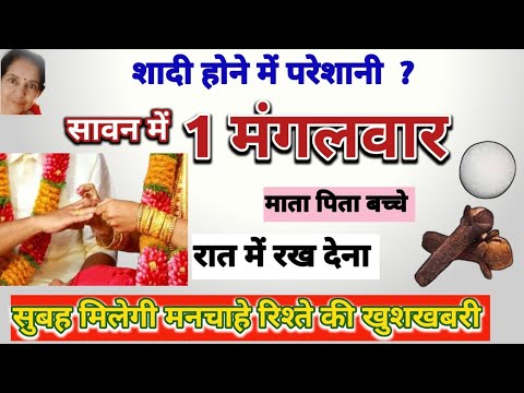 जल्दी शादी होने के लिए सावन के मंगलवार रात में करें असरदार सरल उपाय|Jaldi Shadi|Marriage|Mangalwar 