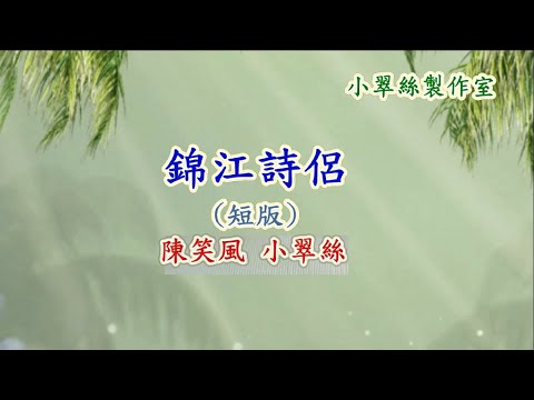 錦江詩侶 – 陳笑風 小翠絲