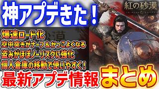 【紅の砂漠】神アプデきた！最新アプデ情報まとめ、爆速ロード、空中突きナーフ、盗みがほぼノーリスク化など【Crimson Desert】