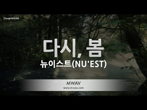 [짱가라오케/노래방] 뉴이스트(NU’EST)-다시, 봄 [ZZang KARAOKE]