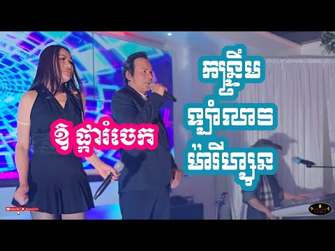 ឱផ្ការំចេក _ កន្ទ្រឹម ម៉ារីហ្សុន ដោយ អៀង ណារី & Kim Bunnat at UDOM Khmer restaurant