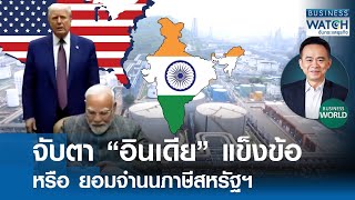 จับตา “อินเดีย” แข็งข้อหรือยอมจำนน “ภาษีสหรัฐฯ” #BUSINESSWORLD | BUSINESS WATCH | 11-08-68