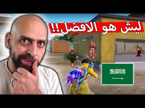 اسف بس حتى اللاعب الصيني اذا دخل سيرفر الخليج ممكن يمسح اللعبة !! ببجي موبايل .