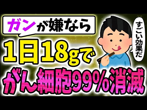 【40代50代】なぜこれ食べない？1日18gでがん細胞99％消滅！【うわさのゆっくり解説】がん・ガン細胞