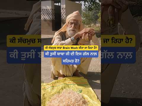ਕੀ ਸੱਚਮੁਚ ਸਾਡਾ Brain Wash ਕੀਤਾ ਜਾ ਰਿਹਾ ਹੈ? ਕੀ ਤੁਸੀਂ ਬਾਬਾ ਜੀ ਦੀ ਇਸ ਗੱਲ ਨਾਲ਼ ਸਹਿਮਤ ਹੋ? Jaja Vlogger