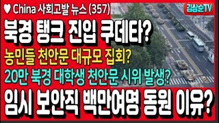 북경에 탱크 진입 쿠데타? 20만 북경 대학생 천안문 시위? 천안문 농민 대규모 집회? 임시 보안직 백만여명 동원 이유? #China사회고발뉴스(357) #김상순TV(2477)