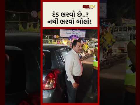 દંડ ભરવો છે..? નથી ભરવો બોલો!