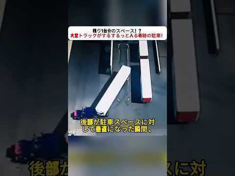 残り1台分のスペース！？ 大型トラックがするするっと入る奇跡の駐車！ #神業ドライバー #バックテクニック #狭い駐車場 #車好き #プロの技