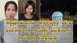 အမြန်လမ်းပေါ်မှာ အသွင်ယူပြီး မိန်းခလေးတစ်ဦးကို ကိုယ်တိုင် ဖ*မ်း*စီးလိုက်တယ်ဆိုတဲ့ ဒေါ်မိုးမိုးခိုင်