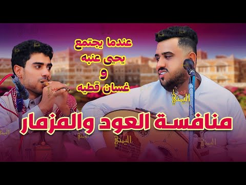 يحيى عنبه جديد 2025 اقوى جلسه شعبي عود ومزمار | جلسات يحيى عنبه و غسان قطيه | اجمل اغاني يمنيه جديده